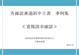 重複請求確認 - 新潟県国民健康保険団体連合会