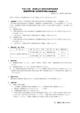 重複障害学級・訪問教育学級生徒募集要項