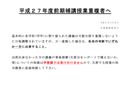 平成27年度前期補講授業重複者へ
