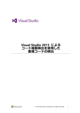 Visual Studio 2013 による コード複製検出を使用した 重複
