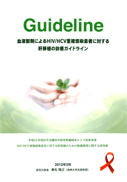 血液製剤によるHIV/HCV重複感染患者に対する肝移植の診療ガイドライン