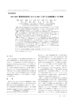 HIV/HBV 重複感染症例における HBV に対する治療