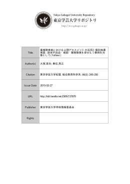 Title 重複障害者における心理アセスメントの活用と個別指導 実践 : 肢体