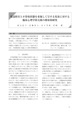 発達障害と不登校状態を重複して呈する児童に対する 臨床心理学的支援