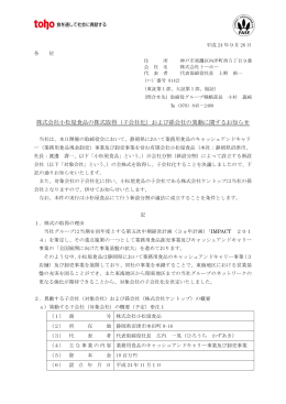 株式会社小松屋食品の株式取得（子会社化）および孫会社の異動