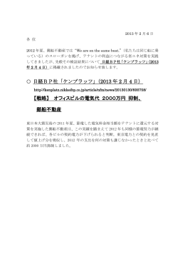 日経BP社「ケンプラッツ」（2013 年 2 月 4 日） 【戦略】 オフィスビルの