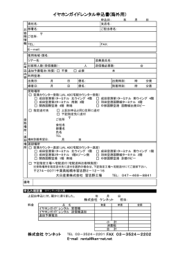 お申込書 PDF - イヤホンガイドのレンタルなら、ケンネットまで