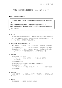 平成25年度民間企業派遣研修（ミン  ケン）について