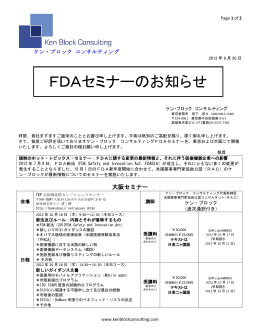 FDAセミナーのお知らせ - Ken Block Consulting