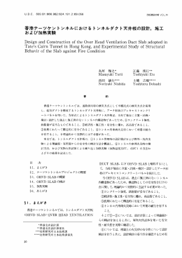 香港テーツケントンネルにおける トンネルダク ト天井板の設計, 施工 およ