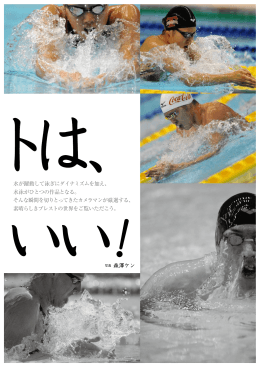 写真 森澤ケン 水が躍動して泳ぎにダイナミズムを加え、 水泳がひとつの