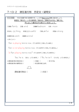 7-13-2 現在進行形 否定文・疑問文