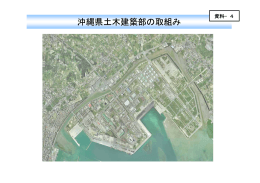 4 沖縄県土建部の取組み（PDF 523KB）