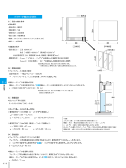 グラサード構法の計算例 8-3