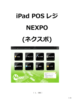 7. NEXPO iPad 説明書 - iPad用POSレジ 「Nexpo」ネクスポ