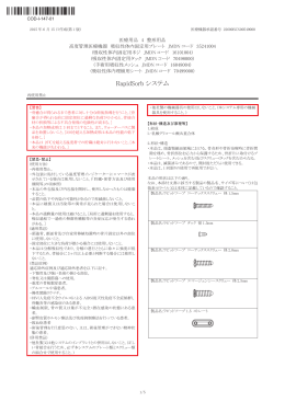 PDFファイル - 医薬品医療機器総合機構