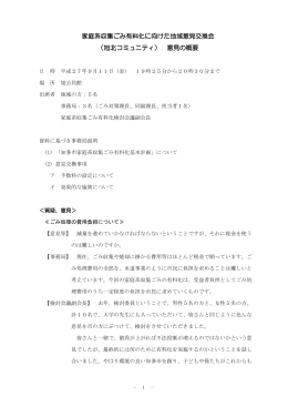 家庭系収集ごみ有料化に向けた地域意見交換会 （旭北コミュニティ