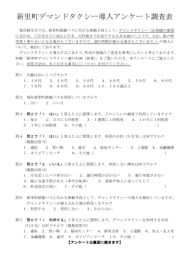 新里町デマンドタクシー導入アンケート調査表（PDFファイル）