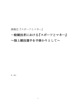 一般競技者における『スポーツとマネー』 ～陸上競技選手を手掛かりとして～