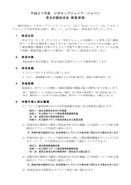 平成27年度 ロボカップジュニア・ジャパン 普及活動助成金 募集要領