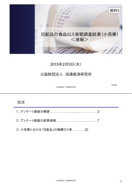日配品の食品ロス実態調査結果（小売業） ＜速報＞