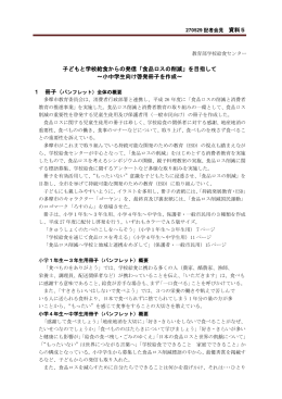 子どもと学校給食からの発信「食品ロスの削減」を目指して ～小