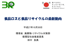 食品ロスと食品リサイクルの最新動向