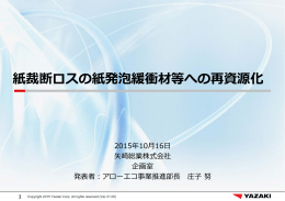 紙裁断ロスの紙発泡緩衝材等への再資源化