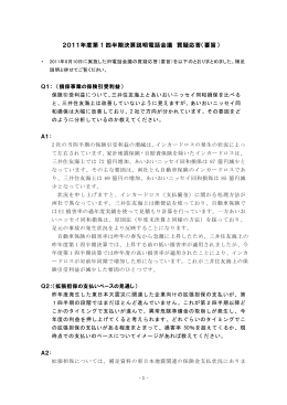 2011年度第 1 四半期決算説明電話会議 質疑応答（要旨）