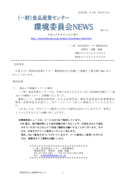 環境委員会ニュース No．42 「食品ロス削減セミナー」