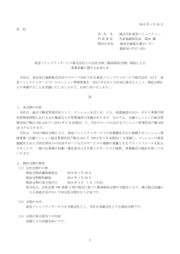 簡易吸収分割 - 東急コミュニティー