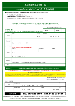 ニセコ東急ゴルフコース 2015年度『HANAZONO友の会』入会申込書