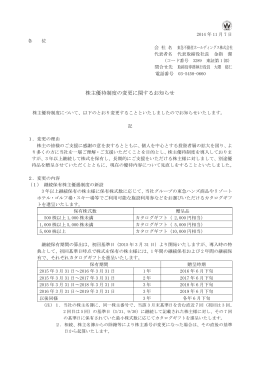 株主優待制度の変更に関するお知らせ