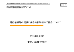 2015年8月5日 東急バス株式会社