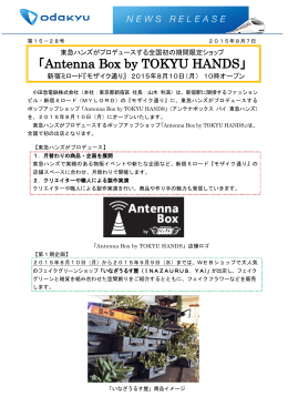 「アンテナボックス バイ 東急ハンズ」が初めてオープン