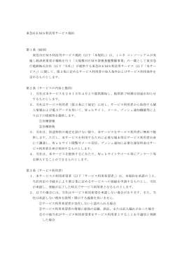 東急HEMS利活用サービス規約
