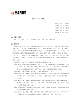 プライバシーポリシー - 東急リアル・エステート・インベストメント