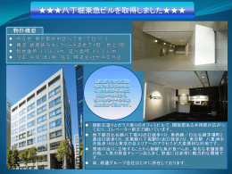 八丁堀東急ビルを取得しました
