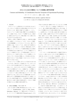 かわいさと幼さの関係についての実験心理学的考察 Cuteness and