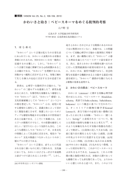 かわいさと幼さ：ベビースキーマをめぐる批判的考察