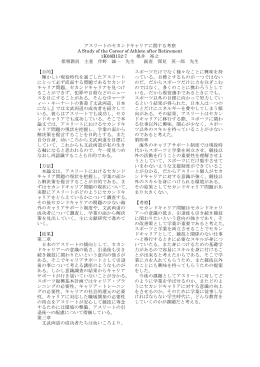 アスリートのセカンドキャリアに関する考察 A Study of the Career of