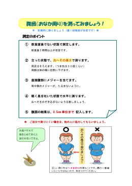 腹囲（おなか周り）を測ってみましょう！