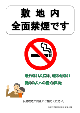 吸わない人には、吸わせない 周りの人への気くばりを
