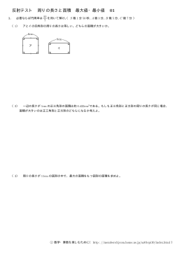 面積と周りの長さの関係01