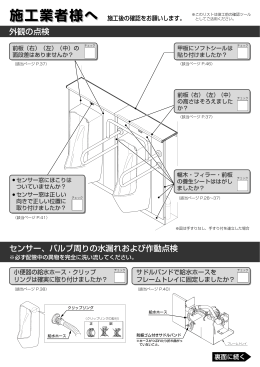 外観の点検 センサー、バルブ周りの水漏れおよび作動点検