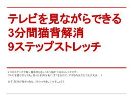 9つのステップで肩～背中周りをしっかり動かせるストレッチです。 テレビを