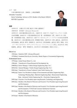 山下 光彦 日産自動車株式会社 取締役・上級技術顧問 Mitsuhiko