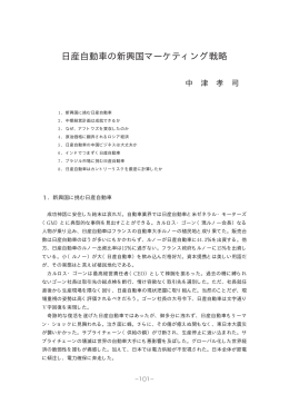 日産自動車の新興国マーケティング戦略
