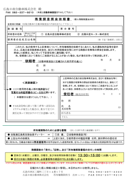 広島日産自動車株式会社 殿 残 債 調 査 照 会 依 頼 書 （個人情報保護