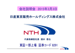 個人投資家向け会社説明会 - 日産東京販売ホールディングス株式会社